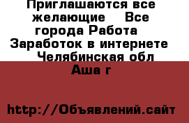 Приглашаются все желающие! - Все города Работа » Заработок в интернете   . Челябинская обл.,Аша г.